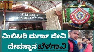 ಮಿಲಿಟರಿ ದುರ್ಗಾ ದೇವಿ ದೇವಸ್ಥಾನ,ಬೆಳಗಾವಿ//milatary durga devi temple in Belagum#vlogs# belagum