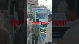 अभी अभी रीवा में बड़ा हादसा