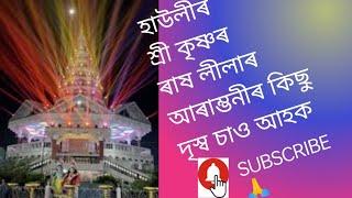 Barpeta Hawli Rash Mahatshab|Krishna rash lila|Hawli Rash