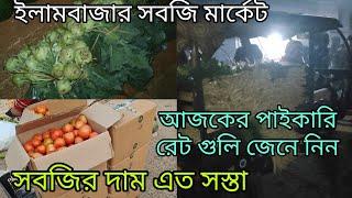 illambazar sabji bazar | ইলামবাজার পাইকারি বাজারে সবজির দাম কত কম আজকে জানবো |sabji market 2024