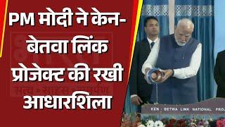 PM मोदी ने मध्य प्रदेश के छतरपुर में केन-बेतवा लिंक प्रोजेक्ट की रखी आधारशिला | Bharat Express