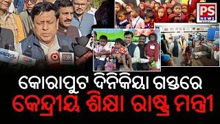 LIVE||କୋରାପୁଟ ଦିନିକିୟା ଗସ୍ତରେ କେନ୍ଦ୍ରୀୟ ଶିକ୍ଷା ରାଷ୍ଟ୍ର ମନ୍ତ୍ରୀ ,|| PS NEWS BHARAT