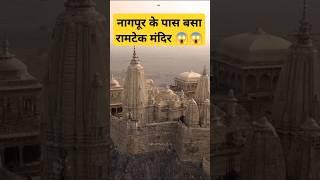 नागपूर के पास बसा रामटेक मंदिर