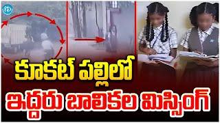 కూకట్ పల్లిలో బాలికల మిస్సింగ్  | Kukatpally Girls Missing Case | Sri Chaitanya | iDream Andhra