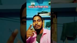 হামার লে টাকা বালা💖😄😄#kundan kumar#sad song