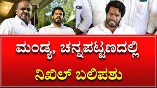 Nikhil Kumaraswamy About Channapatna Defeat | ಮಂಡ್ಯ, ಚನ್ನಪಟ್ಟಣದಲ್ಲಿ ನಿಖಿಲ್ ಬಲಿಪಶು ಆದೆ..!