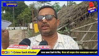 Muzaffarpur सरैया में जमीनी विवाद में मास्टर साहब का बयान | Crime sach khabar | Bihar bhumi vivad