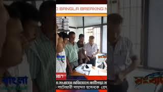 উৎকচ সংগ্রহের অভিযোগে কাটিগড়া সার্কেল অফিসের লট পাটোয়ারী সাহাদত হুসেনকে  গ্রেফতারের দাবি