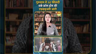 गुरुग्राम में 50 फीसदी वर्क फ्रॉम होम की एडवाइजरी जारी