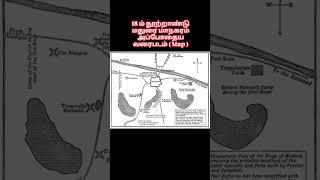 18 ம் நூற்றாண்டு மதுரை மாநகரம் அப்போதைய வரைபடம் ( Map )