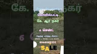 கோவில்பட்டி கே. ஆர் நகர் 6 சென்ட் இடம் விற்பனைக்கு