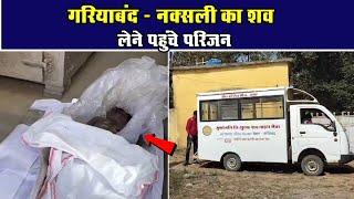 गरियाबंद - नक्सली का शव लेने पहुंचे परिजनChhattisgarh Xpress News