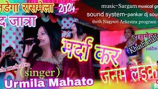 मर्दा घर जनम लेइके🌿Singer Urmila mahato जलडेगा रासमेला🌿new theth nagpuri arkestra program video 2024