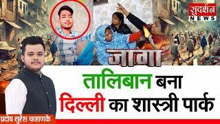 दिल्ली के शास्त्री पार्क में जिहादियों का नंगा नाच  | Delhi Shastri Park Murder Case | Jago