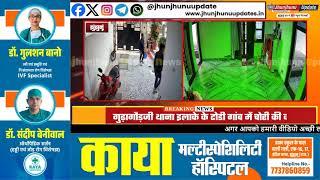 #झुंझुनूं : बेखौफ चोर, CCTV में दिखे चोरी करते, 5 मिनट में कर डाली वारदात