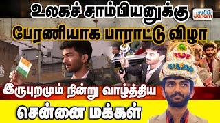 உலகச் சாம்பியனுக்கு பேரணியாக பாராட்டு விழா...இருபுறமும் நின்று வாழ்த்திய சென்னை மக்கள்