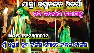 ବଡ ବେଦରଦୀ କଳାଶାନ୍ତ || ଯାତ୍ରା ରଘୁନନ୍ଦନ ଓଡଗାଁ || Kadalibandha Odagan ||Jatra Odisha