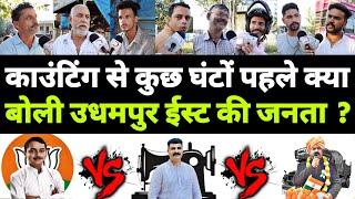 Udhampur East के Jaganoo Morh में जनता काउंटिंग से कुछ घंटों पहले क्या बोली ? Jammu Kashmir election