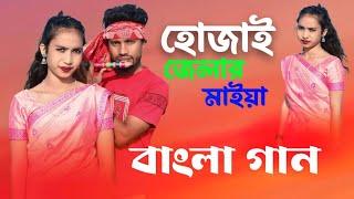 হোজাই জেলার মাইয়া ধুবরী জেলার পোলা | Singer Nuhu Alam. Shajida khatun