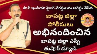 డిజిటల్అరెస్ట్అనేదిలేదనిభయభ్రాంతులకు గురిఐఅపరిచితులనమ్మేమోసపోవద్దు-తుషార్ డ్యూడి బాపట్ల జిల్లా ఎస్పీ