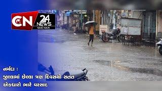 નર્મદા : જીલ્લામાં છેલ્લા ત્રણ દિવસથી સતત એકધારો ભારે વરસાદ