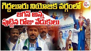 గిద్దలూరు నియోజక వర్గంలో జగన్ అన్న పుట్టిన రోజు వేడుకులు | YS.Jagan Birthday anniversar | Giddaluru