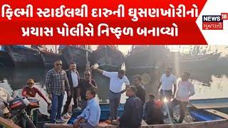 Gir Somnath Police News : ફિલ્મી સ્ટાઈલથી દારુની ઘુસણખોરીનો પ્રયાસ પોલીસે નિષ્ફળ બનાવ્યો | News18