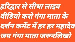 हरिद्वार से सीधा लाइव वीडियो करो गंगा माता के दर्शन कमेंट में हर हर महादेव जय गंगा माता जरूरलिखो