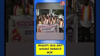 Demand for Grant to Kalaburagi-Hampi University  Latest Newsand Updatesವಿಶ್ವವಿದ್ಯಾಲಯಕ್ಕೆ ಬೇಡಿಕೆ