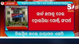 ବିଶୃଙ୍ଖଳା ଆଚରଣ ପାଇଁ ୪ ଜଣ ପୋଲିସ କର୍ମଚାରୀଙ୍କୁ ନିଲମ୍ବିତ କଲେ ନୟାଗଡ ଏସପି