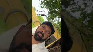 #కందాడ శివాలయం #my #part3 #trending #టెంపుల్ #ఏర్పేడు మండలం #రాజులకండ్రిగా #ఓం నమః శివాయ