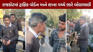 Rajkot Viral Video | રાજકોટમાં Traffic Warden અને શખ્સ વચ્ચે ભારે બોલાચાલી,