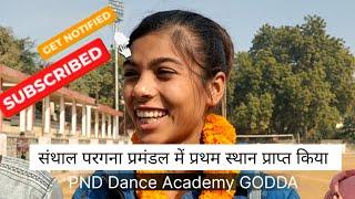 संथाल परगना  प्रमंडलीय स्तरीय डांस प्रतियोगिता में PND Dance Academy GODDA के प्रतिभागियों ने