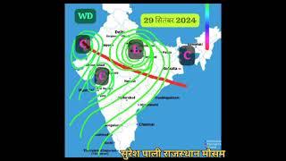 आज 29 सितंबर 2024 को पाली कोटा उदयपुर जोधपुर संभाग के कई जिलों में आंधी और तूफानी बारिश का अलर्ट⛈⛈