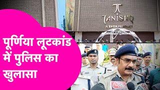 Purnia Tanishq Showroom से लूट पर Police का खुलासा, बताया CCTV Footage से कैसे हो रही है जांच |