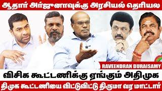 ஆதவ் அர்ச்சனா பேச்சுக்கு பின்னால் எடப்பாடி இருக்கிறாரா? - Raveendran Duraisamy Interview