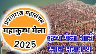 महाकुंभ मेला 2025 सम्पूर्ण विस्तार जानकारी | कुम्भ स्नान महापुण्य | महाकुंभ 2025 प्रयागराज महासंगम