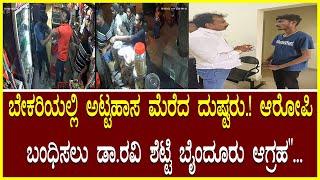 Rowdies Attacked ಬೇಕರಿಯಲ್ಲಿ ಅಟ್ಟಹಾಸ ಮೆರೆದ ದುಷ್ಟರು.! ಆರೋಪಿಗಳನ್ನು ಬಂಧಿಸಲು ಡಾ.ರವಿ ಶೆಟ್ಟಿ ಬೈಂದೂರು ಆಗ್ರಹ"