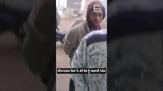 ਦੀਨਾਨਗਰ ਵਿਚ ATM ਨੂੰ ਚੋਰਾ  ਨੇ ਲਗਾਈ ਅੱਗ