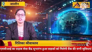 जालौन में एसबीआई का ग्राहक सेवा केंद्र शुभारंभ हुआ ग्राहकों को मिलेगी बैंक की सभी सुविधाएं