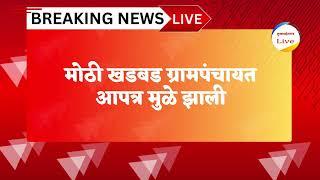 यावल तालुक्यातीलपरसाडे ग्रामपंचायत चे तीन सदस्य जिल्हाधिकारी यांच्या आदेशाने अपात्र