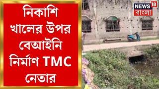 Ghatal News : নিকাশি খালের উপর বেআইনি নির্মাণের অভিযোগ TMC নেতার! দেখুন | Bangla News