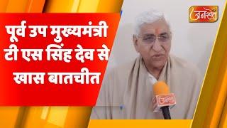 पूर्व उप मुख्यमंत्री टी एस सिंह देव से सरगुजा विकास को लेकर की चर्चा देखे EXCLUSIVE INTERVIEW