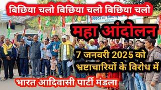 7 जनवरी बिछिया चलो आंदोलन भ्रष्टाचार के विरोध में ||  Bharat Adivasi Party Mandla