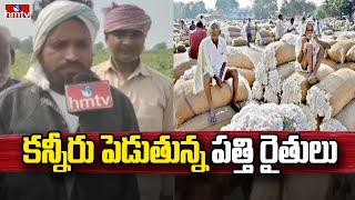 Komaram Bheem Asifabad district : కన్నీరు పెడుతున్న పత్తి రైతులు | hmtv