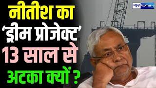 Nitish Kumar का ड्रीम प्रोजेक्ट 13 साल से अटका क्यों ?  Bakhtiyarpur Tajpur Four Lane Project |