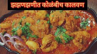 झणझणीत कोळंबी रस्सा 🍤|| ओल्या नारळातील कोळंबी कालवण🍤 || prawns curry ||