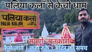 Kanchi dham | नीम करौली बाबा | knachi dhaam Tour with Hindi vloger | Nainital Uttarakhand