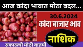 30 जून | नाशिक येथील आजचे कांदा भाव , कांदा बाजार भाव, aajcha kanda bajar bhav,onion rate