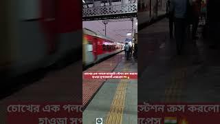 চোখের এক পলকে ডানকুনি স্টেশন ক্রস করলো হাওড়া সুপারফাস্ট এক্সপ্রেস 🇮🇳🔥